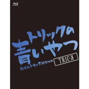 流行に 楽天市場 トリックの青いやつ 劇場版トリック超完全版blu Ray Box Blu Ray ハピネット オンライン 安い購入 Lexusoman Com