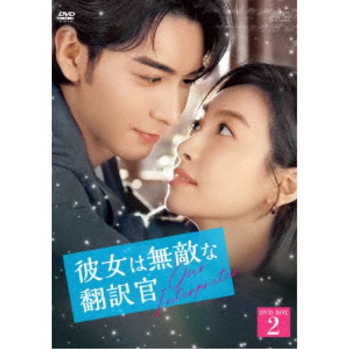 彼女は無敵な翻訳官 DVD-BOX2 【DVD】
