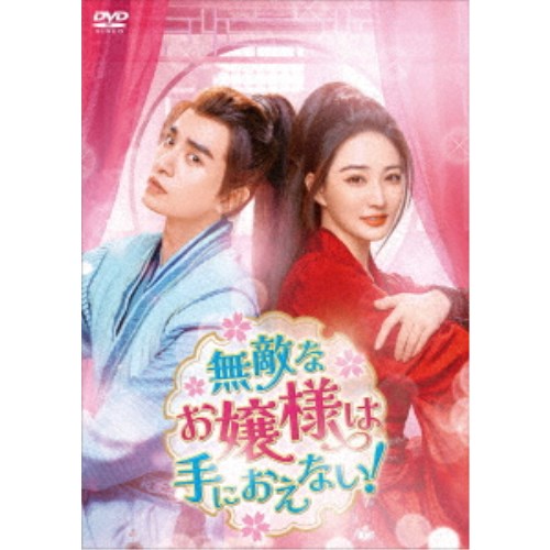 無敵なお嬢様は手におえない！ DVD-BOX2 【DVD】