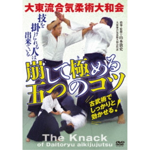 大東流合気柔術大和会 崩して極める五つのコツ 【DVD】