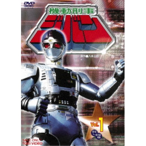 機動刑事ジバン Vol.1 【DVD】画像