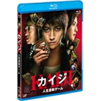 カイジ 人生逆転ゲーム 【Blu-ray】