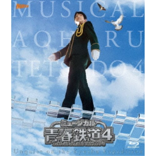 ミュージカル『青春-AOHARU-鉄道』4～九州遠征異常あり～《通常版》 【Blu-ray】