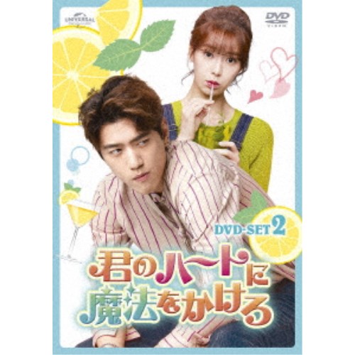 君のハートに魔法をかけろ DVD SET2 【DVD】|ハピネット・オンライン