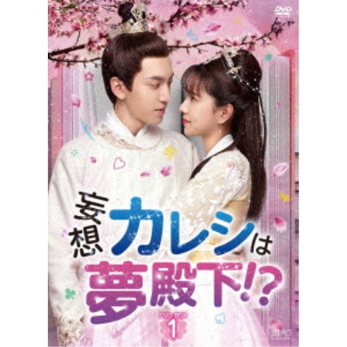 妄想カレシは夢殿下！？ DVD-BOX1 【DVD】
