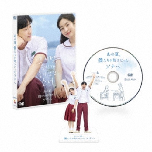 あの夏、僕たちが好きだったソナへ 豪華版 【DVD】