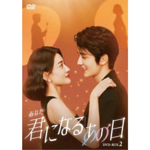 君(あなた)になるあの日 DVD-BOX2 【DVD】