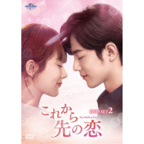 これから先の恋 DVD-SET2 【DVD】