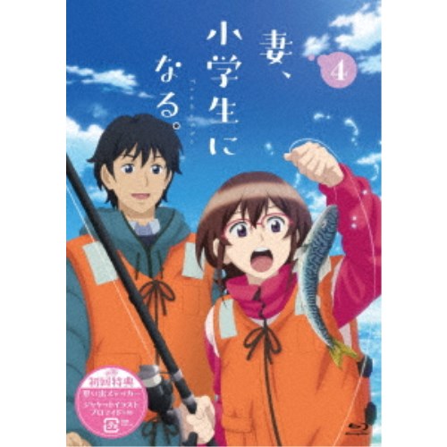 TVアニメ『妻、小学生になる。』第4巻 【Blu-ray】