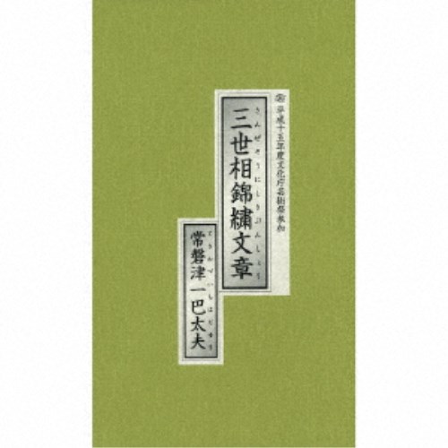 常磐津一巴太夫／三世相錦繍文章 平成15年度文化庁芸術祭参加 【CD】｜ハピネット・オンライン
