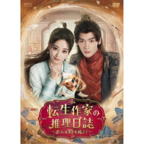 転生作家の推理日誌～恋心は時を越えて～ DVD-BOX1 【DVD】