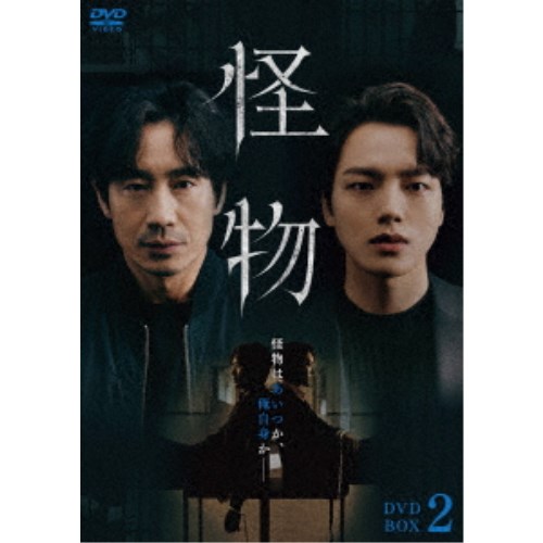 怪物 DVD BOX2 【DVD】|ハピネット・オンライン