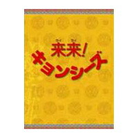 来来！キョンシーズDVD-BOX 【DVD】