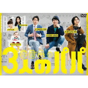 3人のパパ DVD-BOX 【DVD】｜ハピネット・オンライン