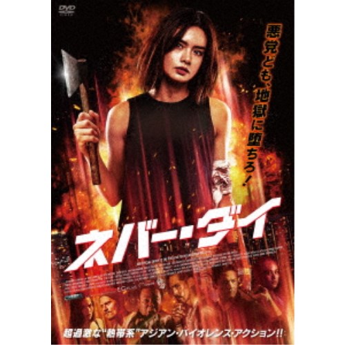 楽天市場 ネバー ダイ Dvd ハピネット オンライン