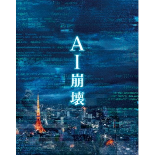 AI崩壊 プレミアム・エディション (初回限定) 【Blu-ray】画像