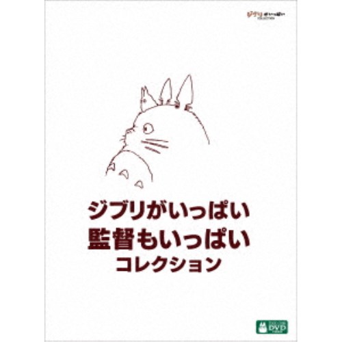 【4/20（月）限定！全品ポイント＋4倍！】ジブリがいっぱい 監督もいっぱい コレクション 【DVD】