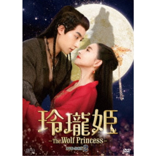 玲瓏姫-The Wolf Princess- DVD-BOX2 【DVD】｜ハピネット・オンライン