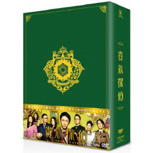 貴族探偵 DVD-BOX 【DVD】｜ハピネット・オンライン