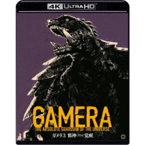 【〜7/6まで!! 最大2000円OFFクーポン!!】『ガメラ3 邪神＜イリス＞覚醒』 4K デジタル修復 Ultra HD Blu-ray 【HDR 版】 UltraHD《UHDBD ※専用プレーヤーが必要です》 【Blu-ray】画像