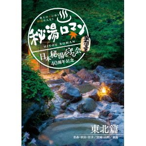 正規品 楽天市場 秘湯ロマン 日本秘湯を守る会 40周年記念 東北篇 Dvd ハピネット オンライン 新版 Lexusoman Com