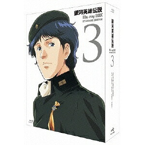 銀河英雄伝説 Blu-ray BOX スタンダードエディション 3 【Blu-ray】｜ハピネット・オンライン