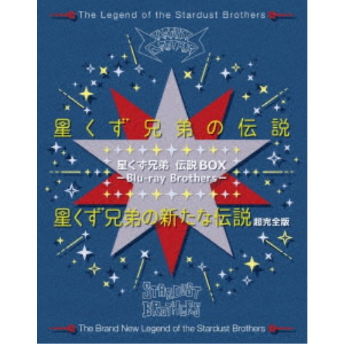 星くず兄弟 伝説BOX -Blu-ray Brothers- 【Blu-ray】|ハピネット・オンライン