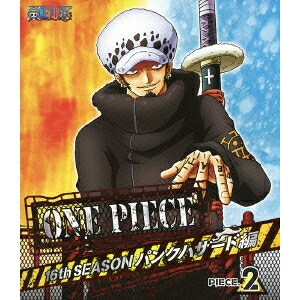 ONE PIECE ワンピース 16THシーズン パンクハザード編 PIECE.2 【Blu-ray】