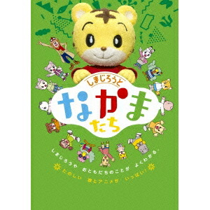 しまじろうスペシャルコンサートDVD lok26k6 楽天市場】しまじろう／しまじろうスペシャルコンサートDVD