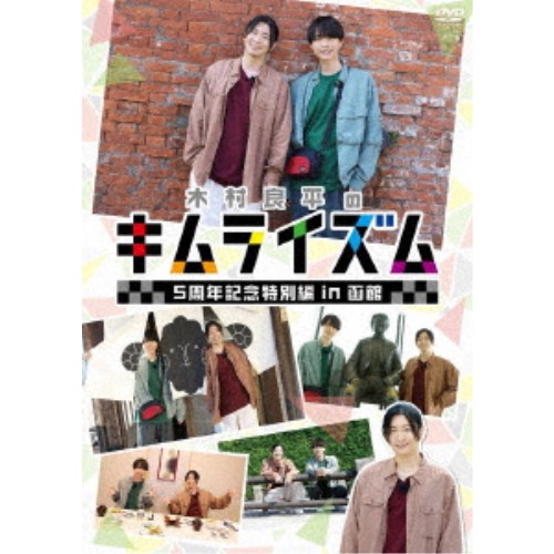 木村良平のキムライズム～5周年記念特別編 in 函館～ 【DVD】