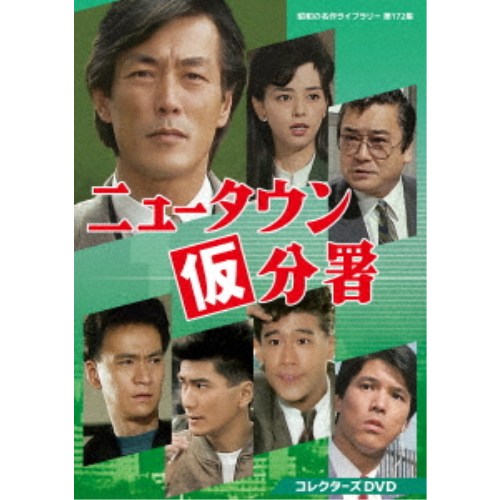 ニュータウン仮分署 コレクターズDVD 【DVD】｜ハピネット・オンライン