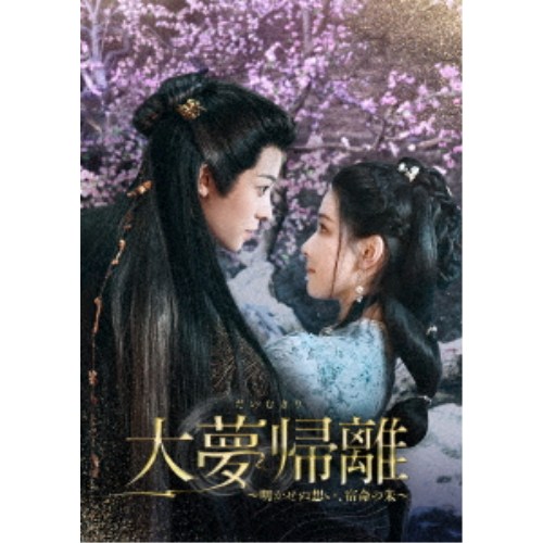 大夢帰離～明かせぬ想い、宿命の朱～ DVD-BOX3 【DVD】｜ハピネット・オンライン