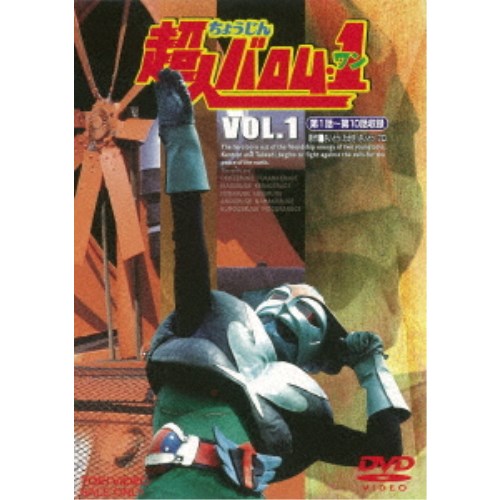 超人バロム・1 VOL.1 【DVD】画像