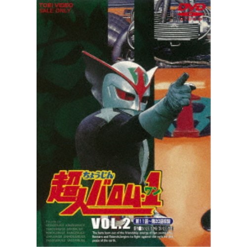 超人バロム・1 VOL.2 【DVD】画像