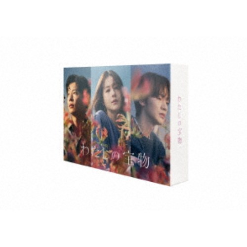 わたしの宝物 Blu-ray BOX 【Blu-ray】｜ハピネット・オンライン