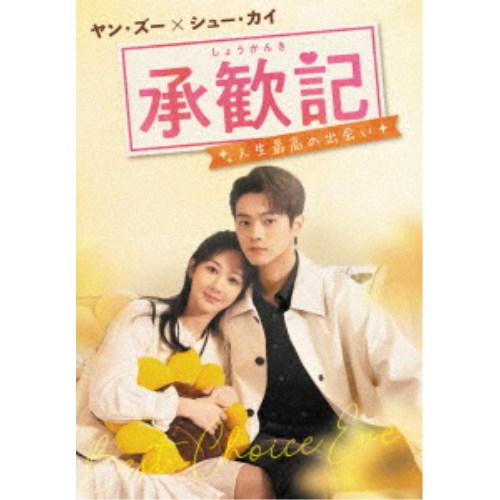 承歓記(しょうかんき)～人生最高の出会い～ DVD-BOX1 【DVD】｜ハピネット・オンライン