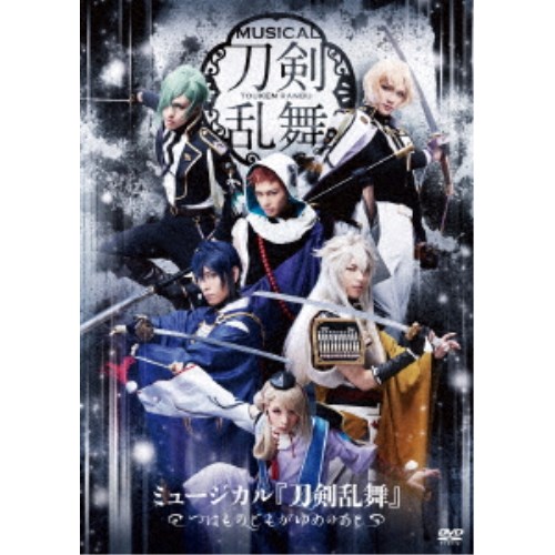 【4/20（月）限定！全品ポイント＋4倍！】ミュージカル『刀剣乱舞』 ～つはものどもがゆめのあと～ 【DVD】