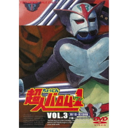 超人バロム・1 VOL.3 【DVD】画像