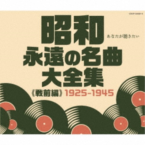 楽天市場】昭和 永遠の名曲大全集＜戦前編＞＜戦後編＞セット CD 12枚