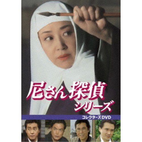 尼さん探偵シリーズ コレクターズDVD 【DVD】