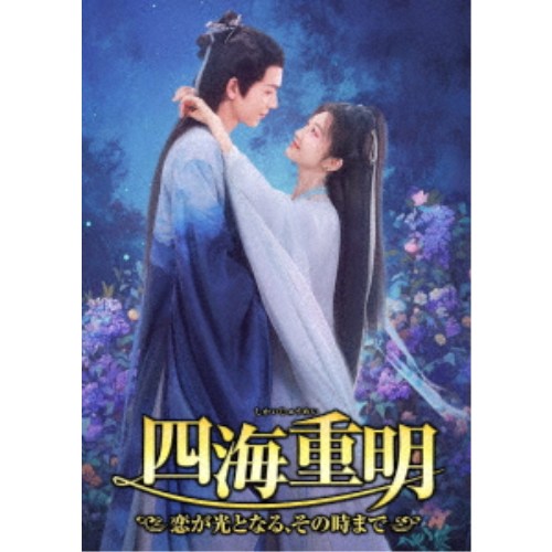 四海重明～恋が光となる、その時まで～ DVD-BOX2 【DVD】