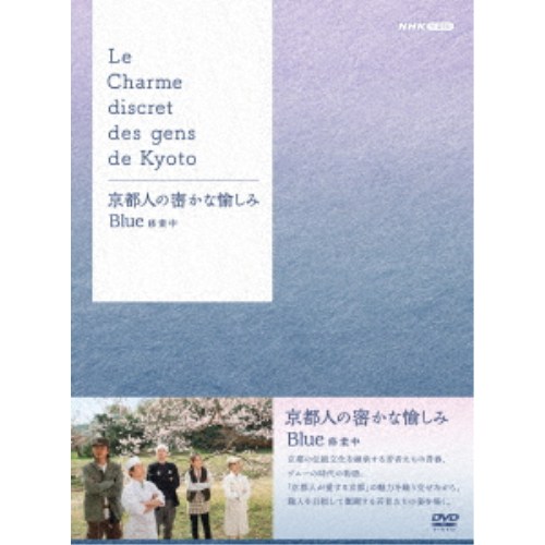 京都人の密かな愉しみ Blue 修業中 DVD BOX 【DVD】