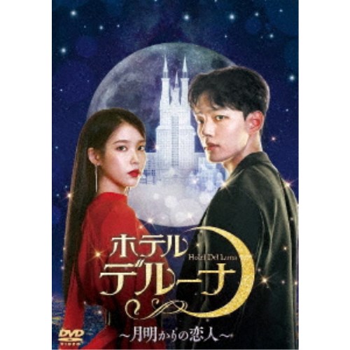 ホテルデルーナ~月明かりの恋人~ DVD-BOX2 【DVD】|ハピネット・オンライン
