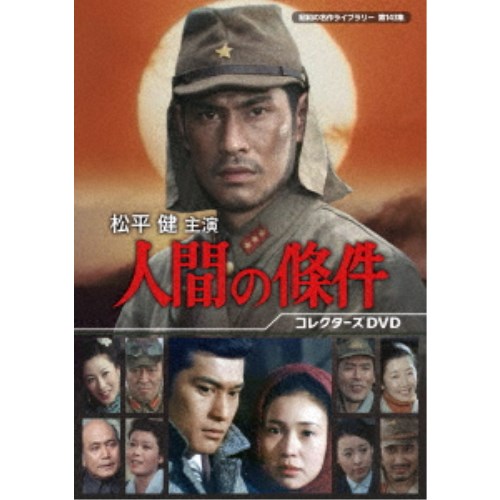 松平健主演 人間の條件 コレクターズDVD 【DVD】|ハピネット・オンライン