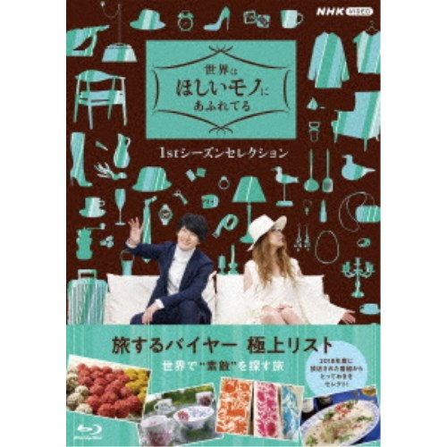 世界はほしいモノにあふれてる 1stシーズンセレクション Blu-ray BOX 【Blu-ray】