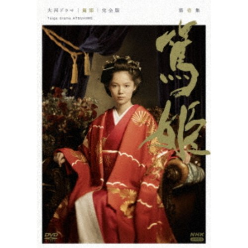 大河ドラマ 篤姫 完全版 第壱集 DVD-BOX(新価格) 【DVD】