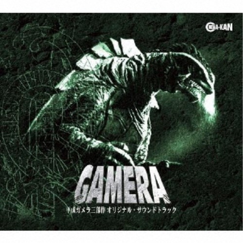 楽天市場 大谷幸 平成ガメラ三部作 オリジナル サウンドトラック Cd ハピネット オンライン