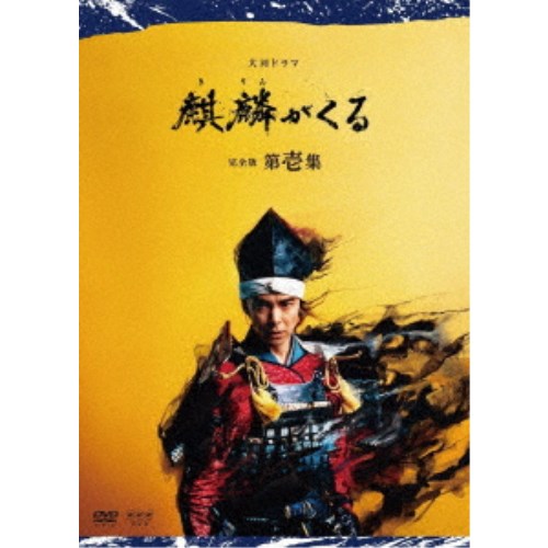 大河ドラマ 麒麟がくる 完全版 第壱集 DVD BOX 【DVD】｜ハピネット・オンライン