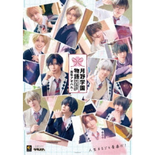 【ツキステ。】「2.5次元ダンスライブ ツキウタ。ステージ」第15幕 『SCHOOL REVOLUTION 月野学園物語 -百年アオハル-』 【Blu-ray】