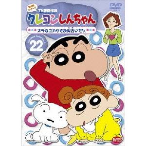クレヨンしんちゃん tv版傑作選 第4期シリーズ 22 オラはユカタもお似合いだゾ dvd ハピネット オンライン